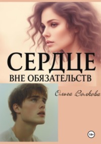 Сердце вне обязательств