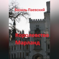 Королевство Марланд