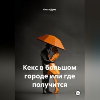 Кекс в большом городе или где получится