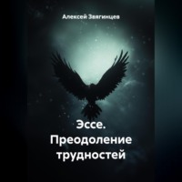 Эссе. Преодоление трудностей.