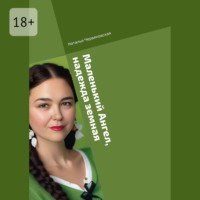 Маленький Ангел, надежда земная. Современная проза и поэзия