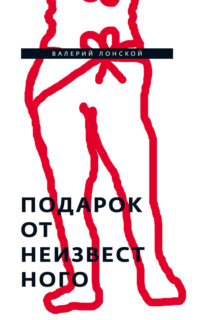 Подарок от неизвестного