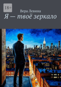 Я – твоё зеркало
