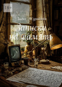 Записки на память
