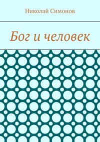 Бог и человек