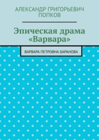 Эпическая драма «Варвара». Варвара Петровна Баранова