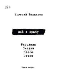 Всё и сразу. Книга вторая