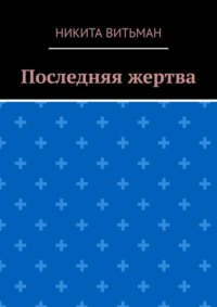Последняя жертва