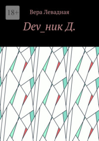 Dev_ник Д.