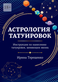 Астрология татуировок. Инструкция по нанесению татуировок, меняющих жизнь