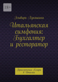 Итальянская симфония: Бухгалтер и ресторатор. Приключения Клары в Италии