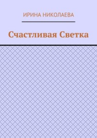 Счастливая Светка. Рассказ