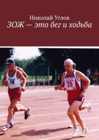 ЗОЖ – это бег и ходьба