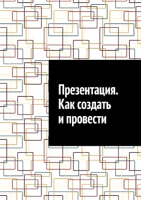 Презентация. Как создать и провести