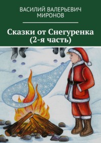 Сказки от Снегуренка (2-я часть)