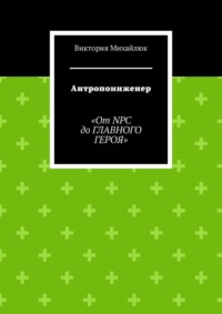 Антропоинженер. От NPC до главного героя