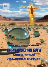 Приключения бога. Книга первая. Стеклянные пустыни