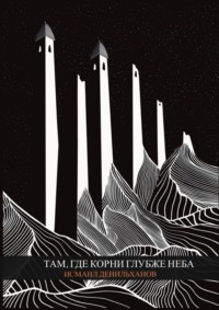 Там, где корни глубже неба