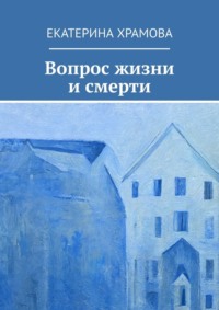 Вопрос жизни и смерти