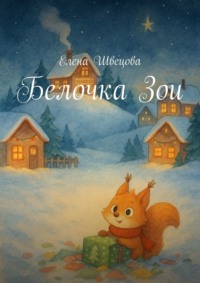 Белочка Зои