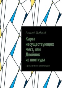 Карта несуществующих мест, или Двойник из ниоткуда. Приключения Веселундии