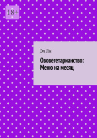Ововегетарианство: Меню на месяц