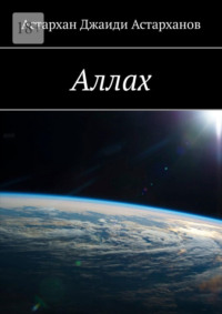 Аллах