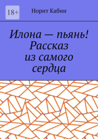 Илона – пьянь! Рассказ из самого сердца