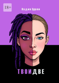 Твои две. Одна тайна. Две жизни. Одна любовь. Твой выход.
