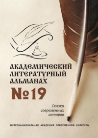 Академический литературный альманах №19. Сказки современных авторов