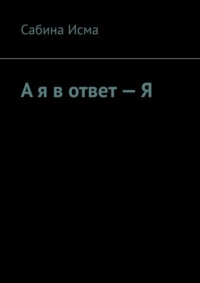 А я в ответ – Я