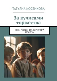 За кулисами торжества. День рождения директора приюта