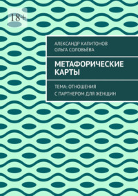Метафорические карты. Тема: Отношения с партнером для женщин
