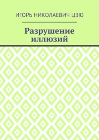 Разрушение иллюзий