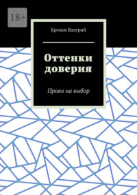 Оттенки доверия. Право на выбор