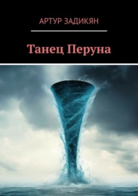 Танец Перуна