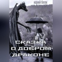 Сказка о Добром Драконе