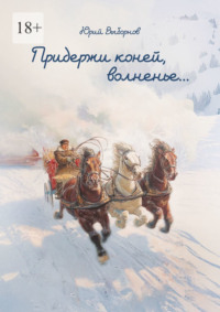 Придержи коней, волненье…