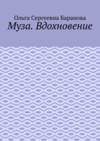 Муза. Вдохновение
