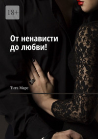 От ненависти до любви!