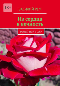 Из сердца в вечность. Рождённый в СССР