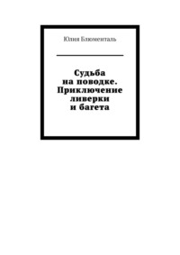 Судьба на поводке. Приключение ливерки и багета