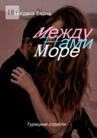 Между нами море. Турецкие страсти