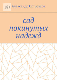 Сад покинутых надежд