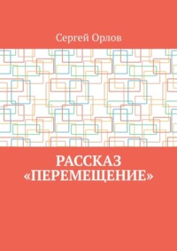 Рассказ «Перемещение»