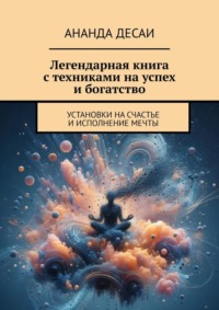 Легендарная книга с техниками на успех и богатство. Установки на счастье и исполнение мечты