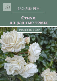 Стихи на разные темы. Рождённый в СССР