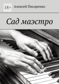 Сад маэстро