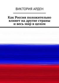 Как Россия положительно влияет на другие страны и весь мир в целом