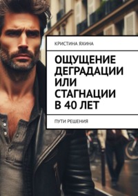 Ощущение деградации или стагнации в 40 лет. Пути решения